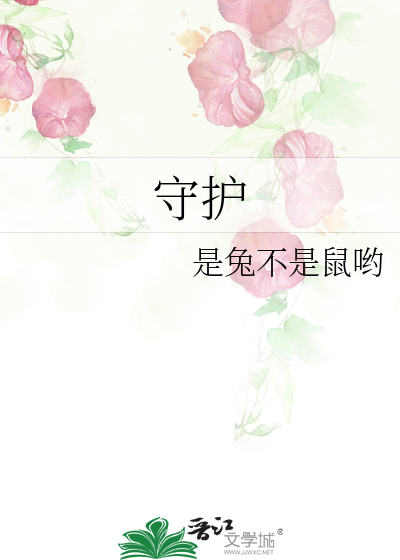 守护