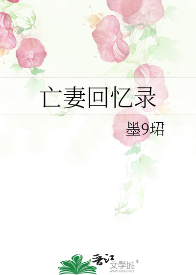 亡妻回忆录