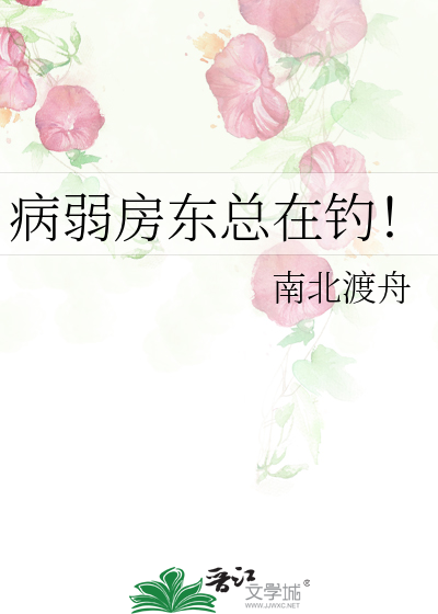病弱房东总在钓！
