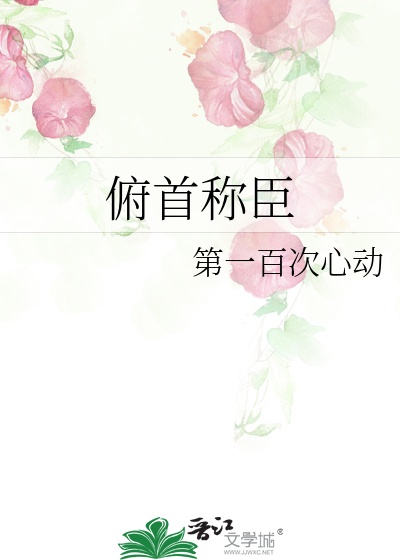 俯首称臣