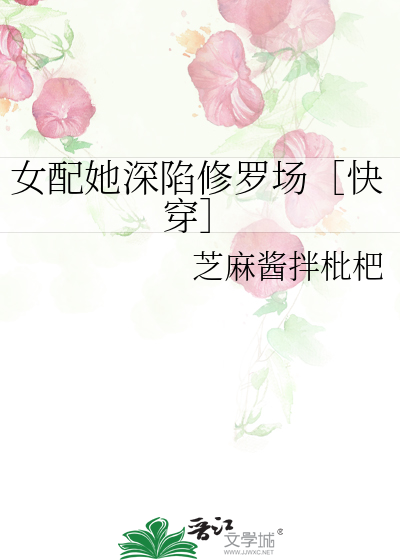 女配她深陷修罗场［快穿］