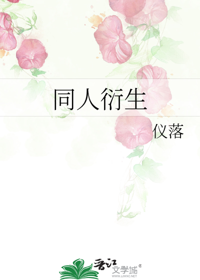 同人衍生