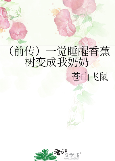 （前传）一觉睡醒香蕉树变成我奶奶