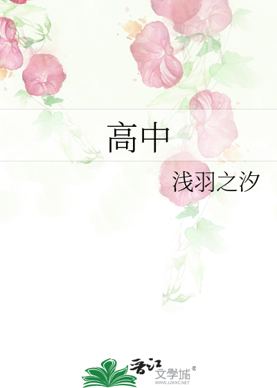 高中