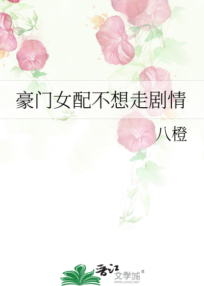 豪门女配不想走剧情