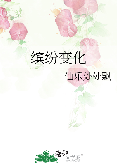 缤纷变化