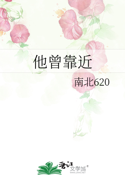 他曾靠近