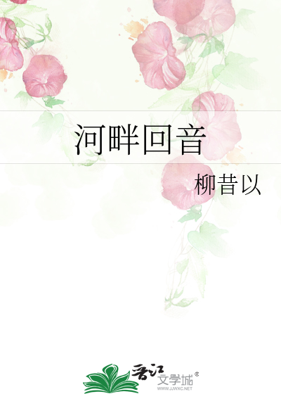 河畔回音