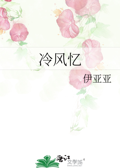 冷风忆