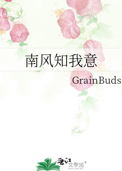 南风知我意