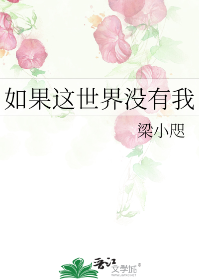 如果这世界没有我