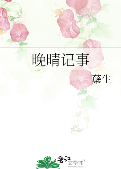 晚晴记事