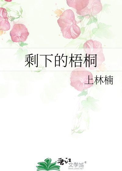 剩下的梧桐