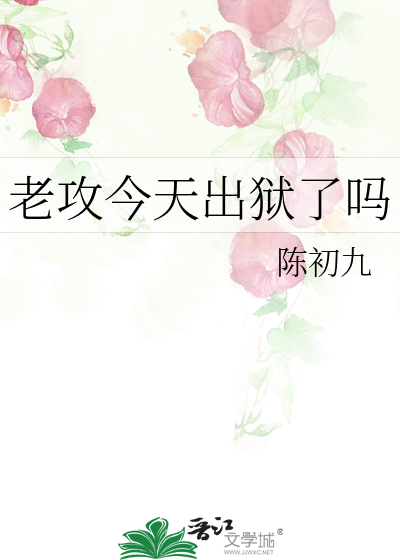 老攻今天出狱了吗