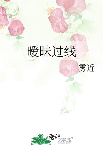 暧昧过线