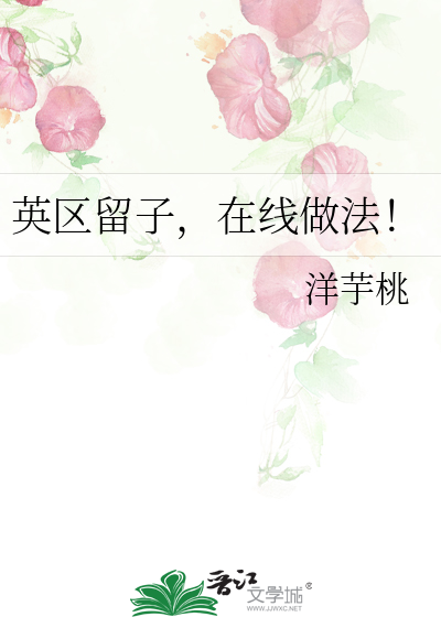 英区留子，在线做法！