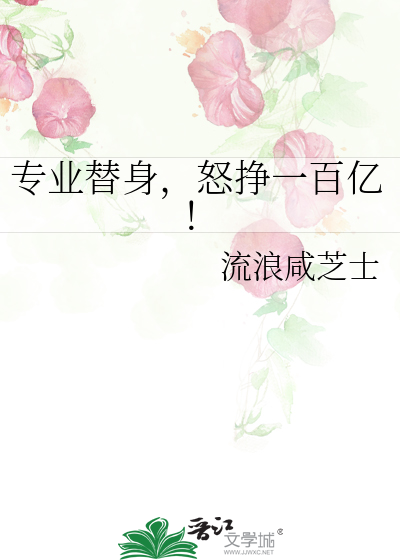 专业替身，怒挣一百亿！