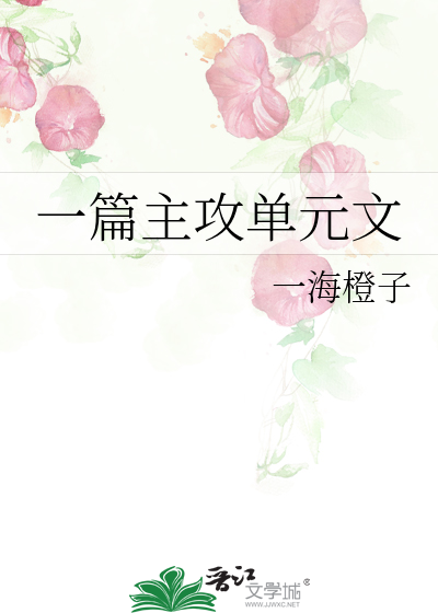 一篇主攻单元文