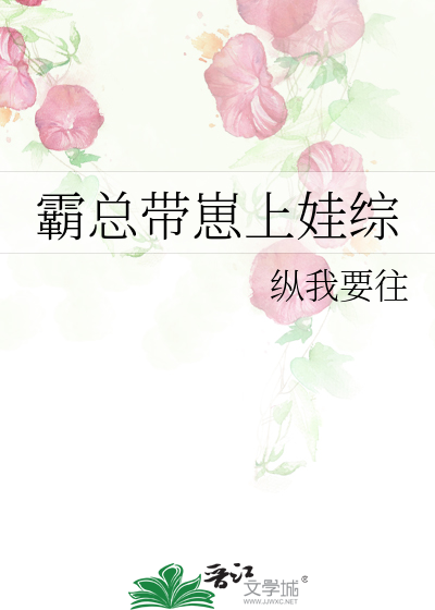 霸总带崽上娃综
