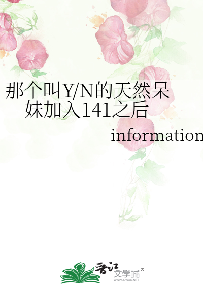 那个叫Y/N的天然呆妹加入141之后》五毒巨全_晋江文学城_【衍生小说 