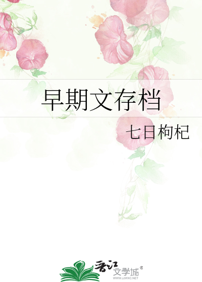早期文存档
