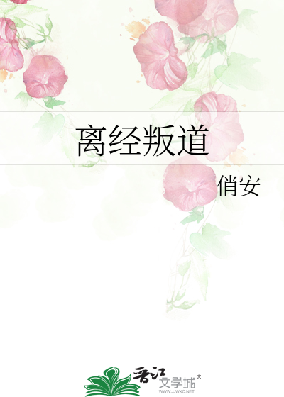 离经叛道