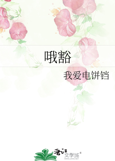 哦豁