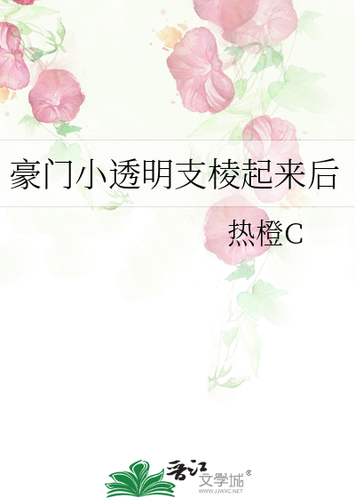 豪门小透明支棱起来后