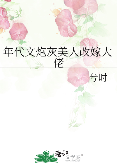 年代文炮灰美人改嫁大佬