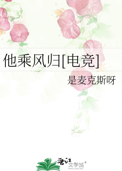 他乘风归[电竞]