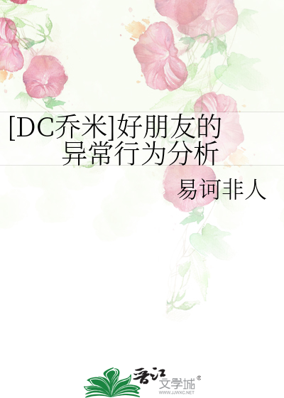 [DC乔米]好朋友的异常行为分析