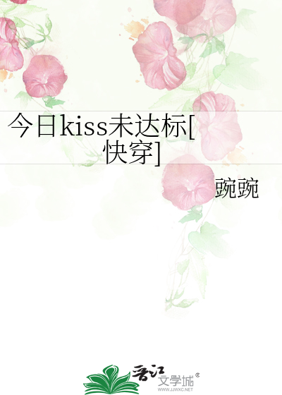 今日kiss未达标[快穿]