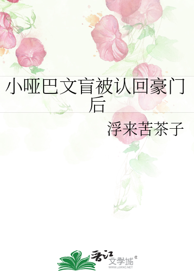 小哑巴文盲被认回豪门后