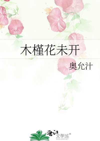 木槿花未开