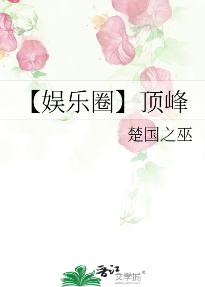 【娱乐圈】顶峰