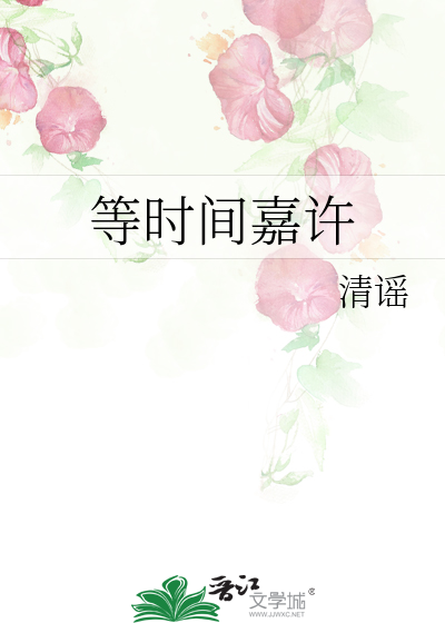 等时间嘉许