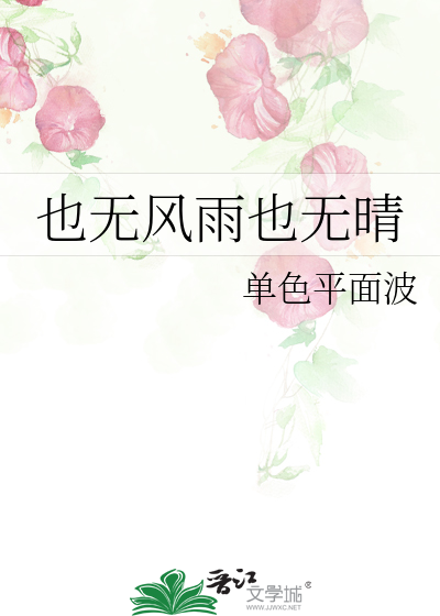 也无风雨也无晴
