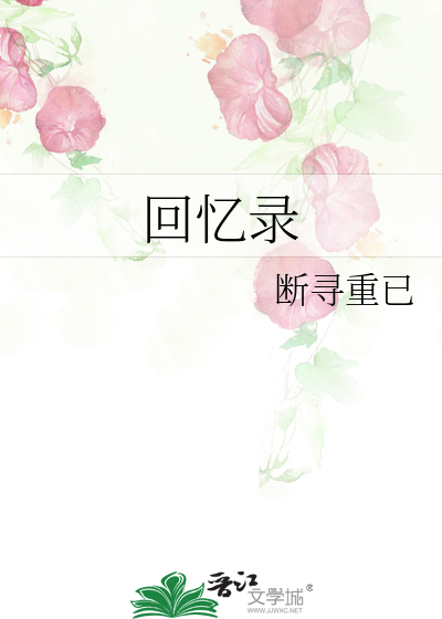 回忆录