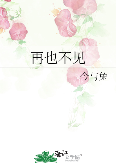 再也不见