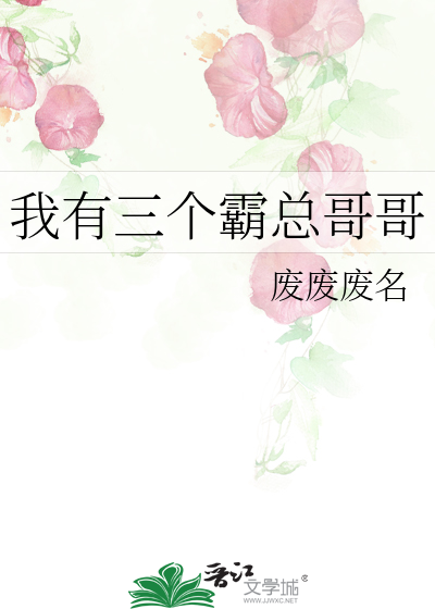 我有三个霸总哥哥