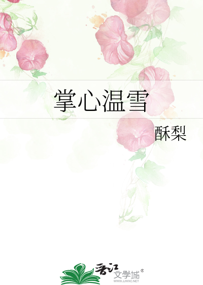 掌心温雪