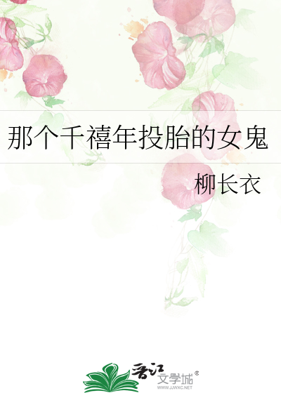 那个千禧年投胎的女鬼
