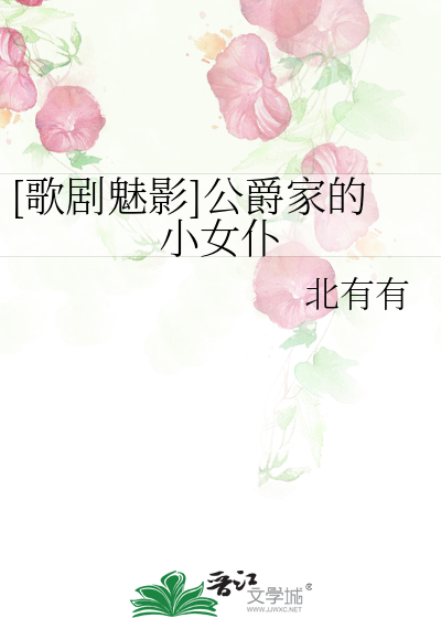[歌剧魅影]公爵家的小女仆