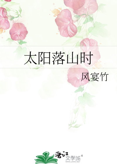 太阳落山时