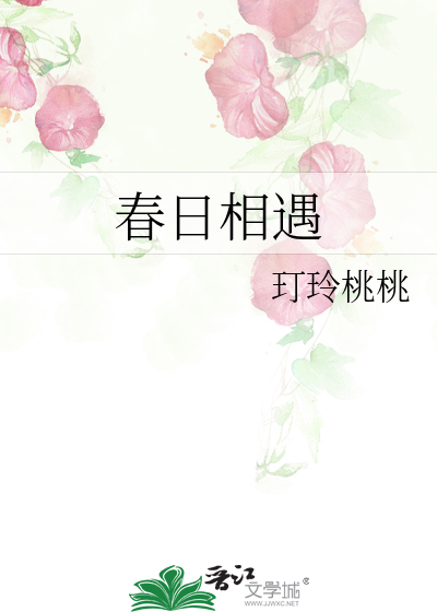 春日相遇