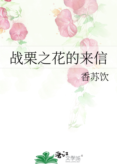 战栗之花的来信