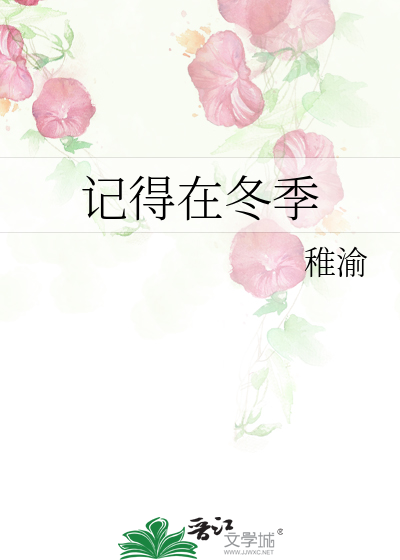 记得在冬季