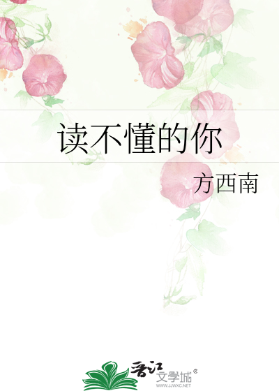 读不懂的你