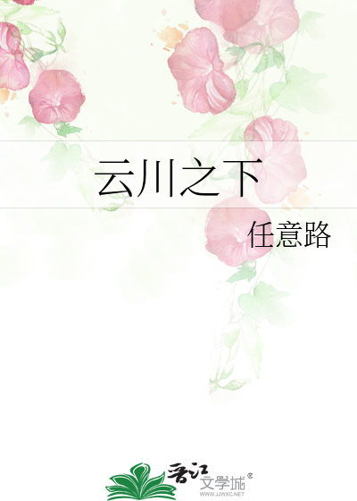云川之下