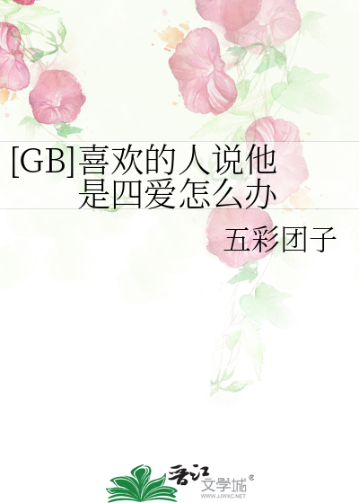 [GB]喜欢的人说他是四爱怎么办